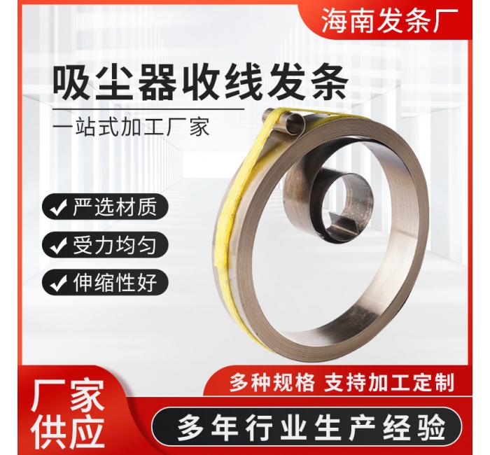 精密收線定力發(fā)條 吸塵器收線發(fā)條批發(fā) 家庭電器電吹風收線發(fā)條